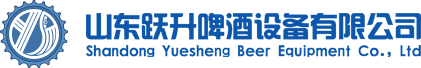 山东跃升啤酒设备有限公司